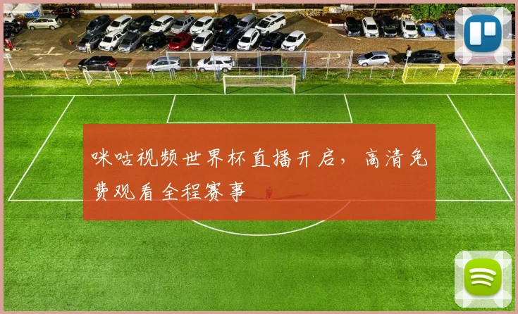 咪咕视频世界杯直播开启,高清免费观看全程赛事