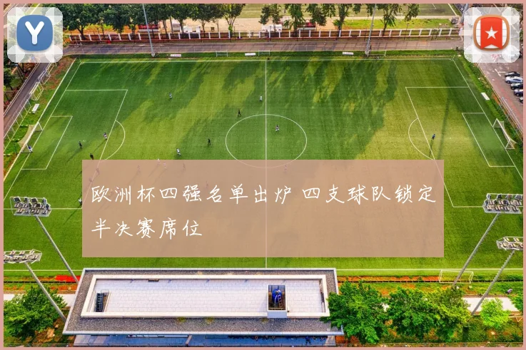 欧洲杯四强名单出炉 四支球队锁定半决赛席位