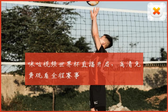 咪咕视频世界杯直播开启，高清免费观看全程赛事