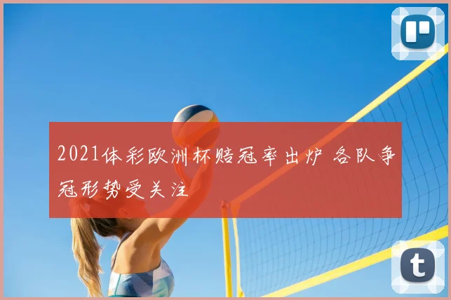 2021体彩欧洲杯赔冠率出炉 各队争冠形势受关注