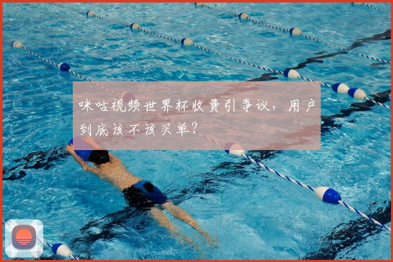 咪咕视频世界杯收费引争议,用户到底该不该买单?