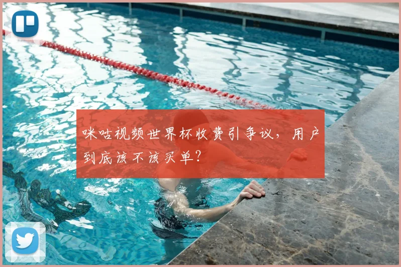 咪咕视频世界杯收费引争议,用户到底该不该买单?