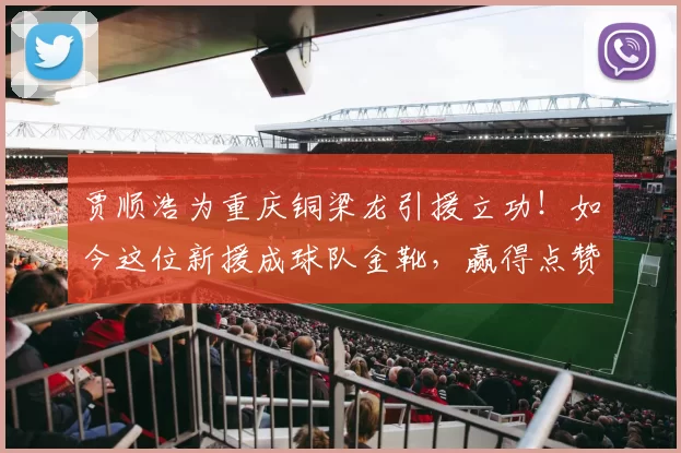 贾顺浩为重庆铜梁龙引援立功！如今这位新援成球队金靴，赢得点赞