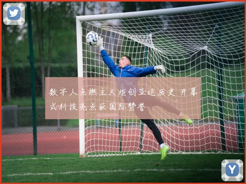 数字人点燃主火炬创亚运历史 开幕式科技亮点获国际赞誉