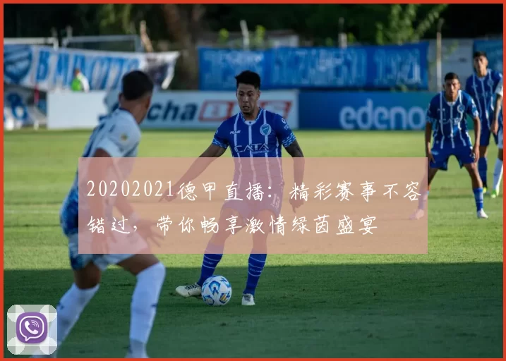 20202021德甲直播：精彩赛事不容错过，带你畅享激情绿茵盛宴