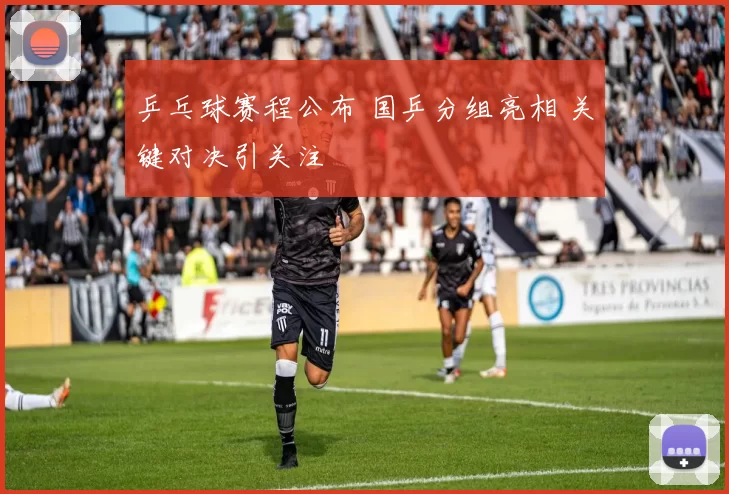 乒乓球赛程公布 国乒分组亮相 关键对决引关注