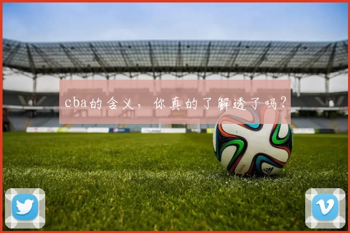 cba的含义，你真的了解透了吗？