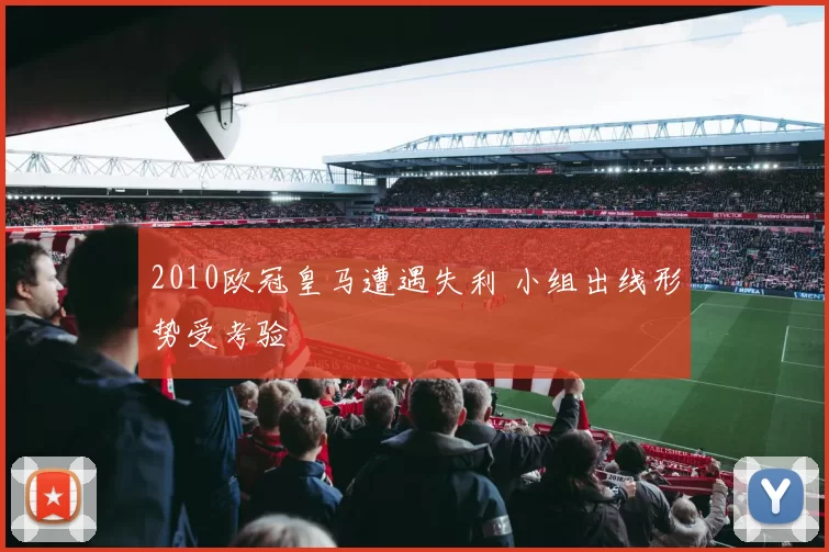 2010欧冠皇马遭遇失利 小组出线形势受考验