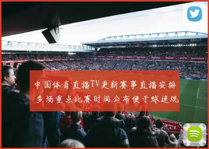 中国体育直播TV更新赛事直播安排 多场重点比赛时间公布便于球迷观看