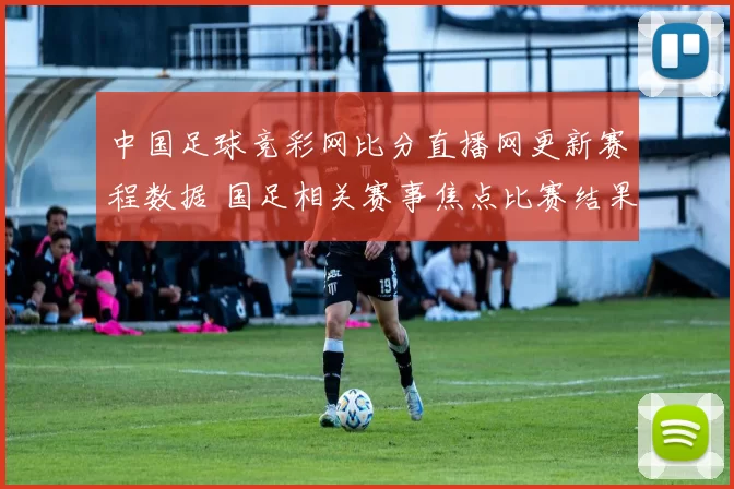 中国足球竞彩网比分直播网更新赛程数据 国足相关赛事焦点比赛结果一览