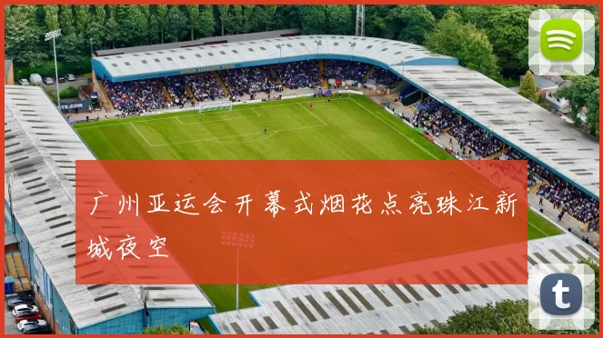 广州亚运会开幕式烟花点亮珠江新城夜空