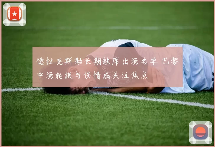 德拉克斯勒长期缺席出场名单 巴黎中场轮换与伤情成关注焦点