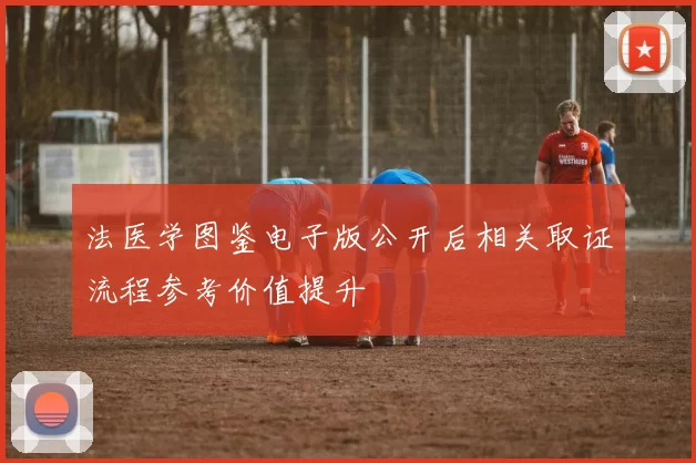 法医学图鉴电子版公开后相关取证流程参考价值提升