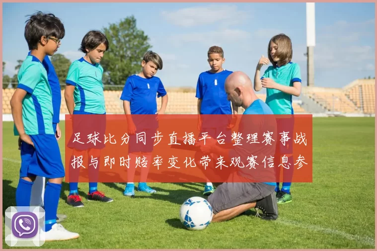足球比分同步直播平台整理赛事战报与即时赔率变化带来观赛信息参考