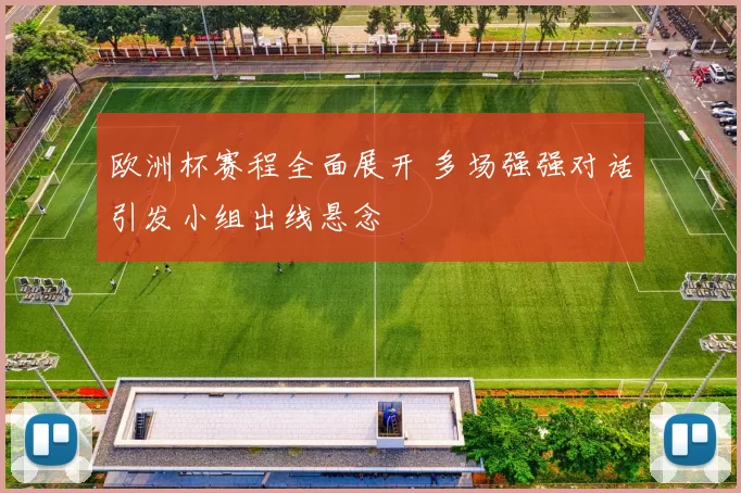 欧洲杯赛程全面展开 多场强强对话引发小组出线悬念