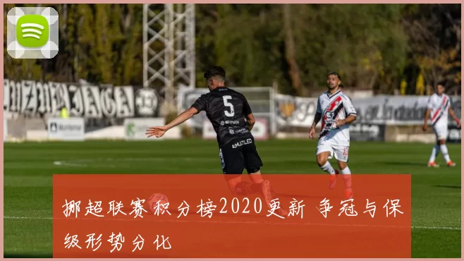 挪超联赛积分榜2020更新 争冠与保级形势分化