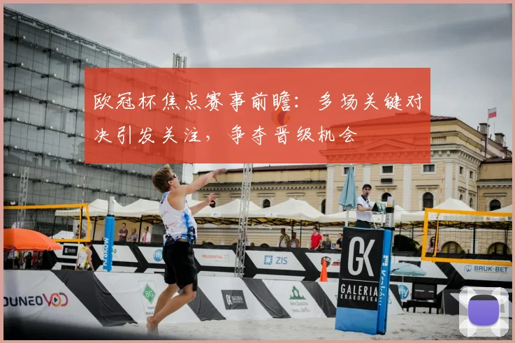 欧冠杯焦点赛事前瞻：多场关键对决引发关注，争夺晋级机会