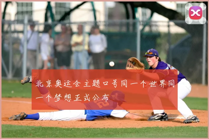北京奥运会主题口号同一个世界同一个梦想正式公布