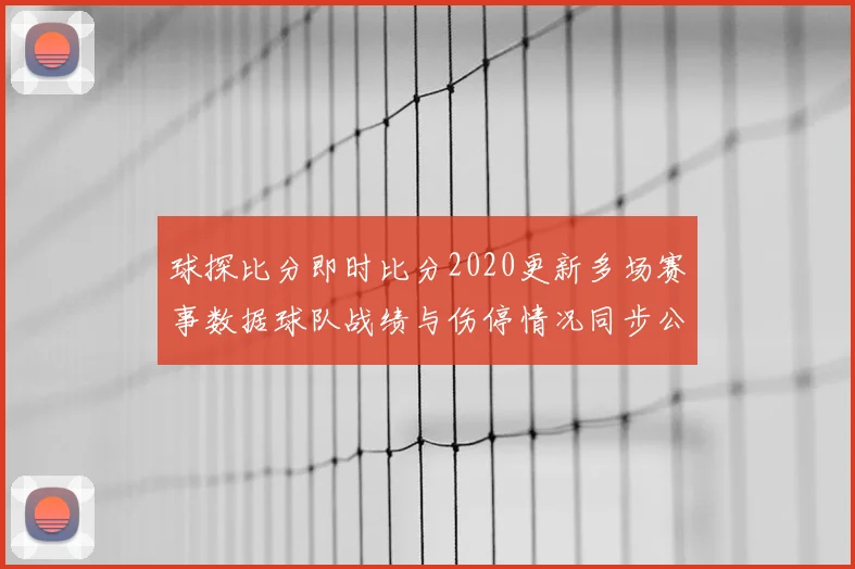 球探比分即时比分2020更新多场赛事数据球队战绩与伤停情况同步公布