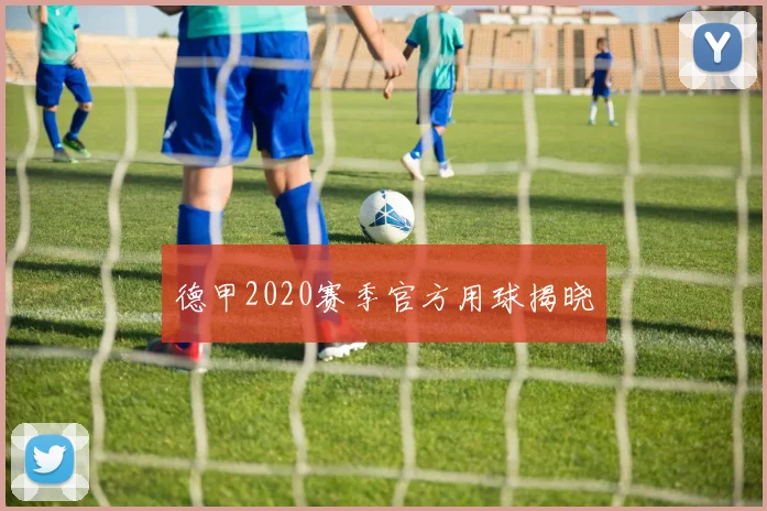 德甲2020赛季官方用球揭晓