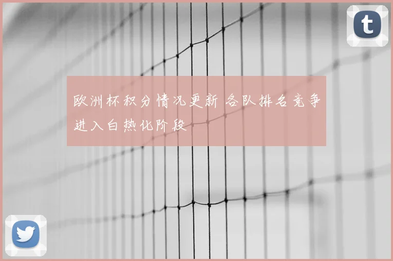 欧洲杯积分情况更新 各队排名竞争进入白热化阶段