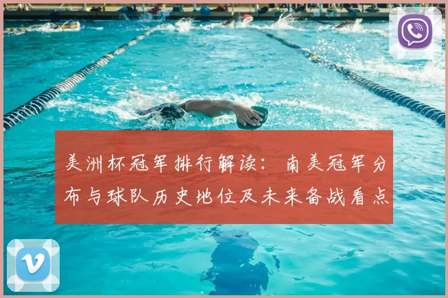 美洲杯冠军排行解读：南美冠军分布与球队历史地位及未来备战看点