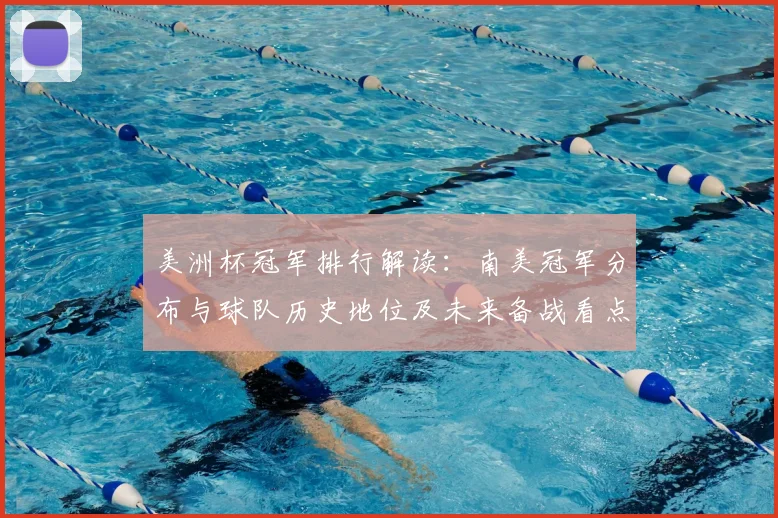 美洲杯冠军排行解读：南美冠军分布与球队历史地位及未来备战看点