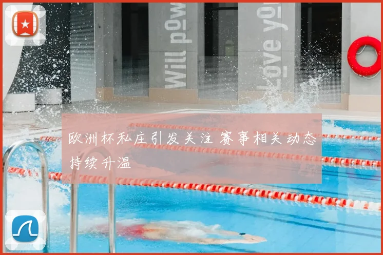 欧洲杯私庄引发关注 赛事相关动态持续升温