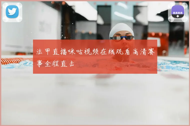 法甲直播咪咕视频在线观看高清赛事全程直击