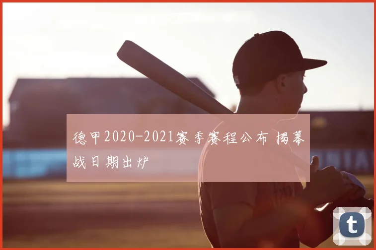 德甲2020-2021赛季赛程公布 揭幕战日期出炉