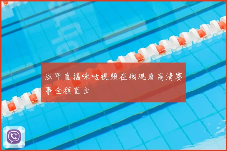 法甲直播咪咕视频在线观看高清赛事全程直击