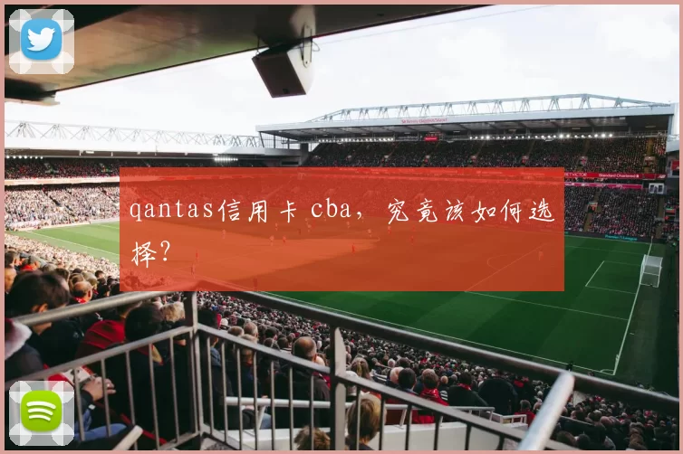 qantas信用卡 cba，究竟该如何选择？