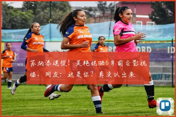 苏炳添退役!吴艳妮晒6年前合影祝福,网友:这是你?真没认出来