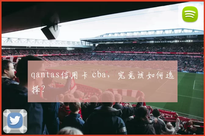 qantas信用卡 cba,究竟该如何选择?
